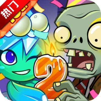 植物大战僵尸2重叠放置版