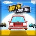 都市飙车游戏手机版 v1.0.1