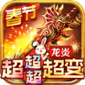 龙炎超超超超变手游官方正版