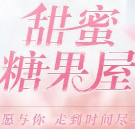 甜蜜糖果屋