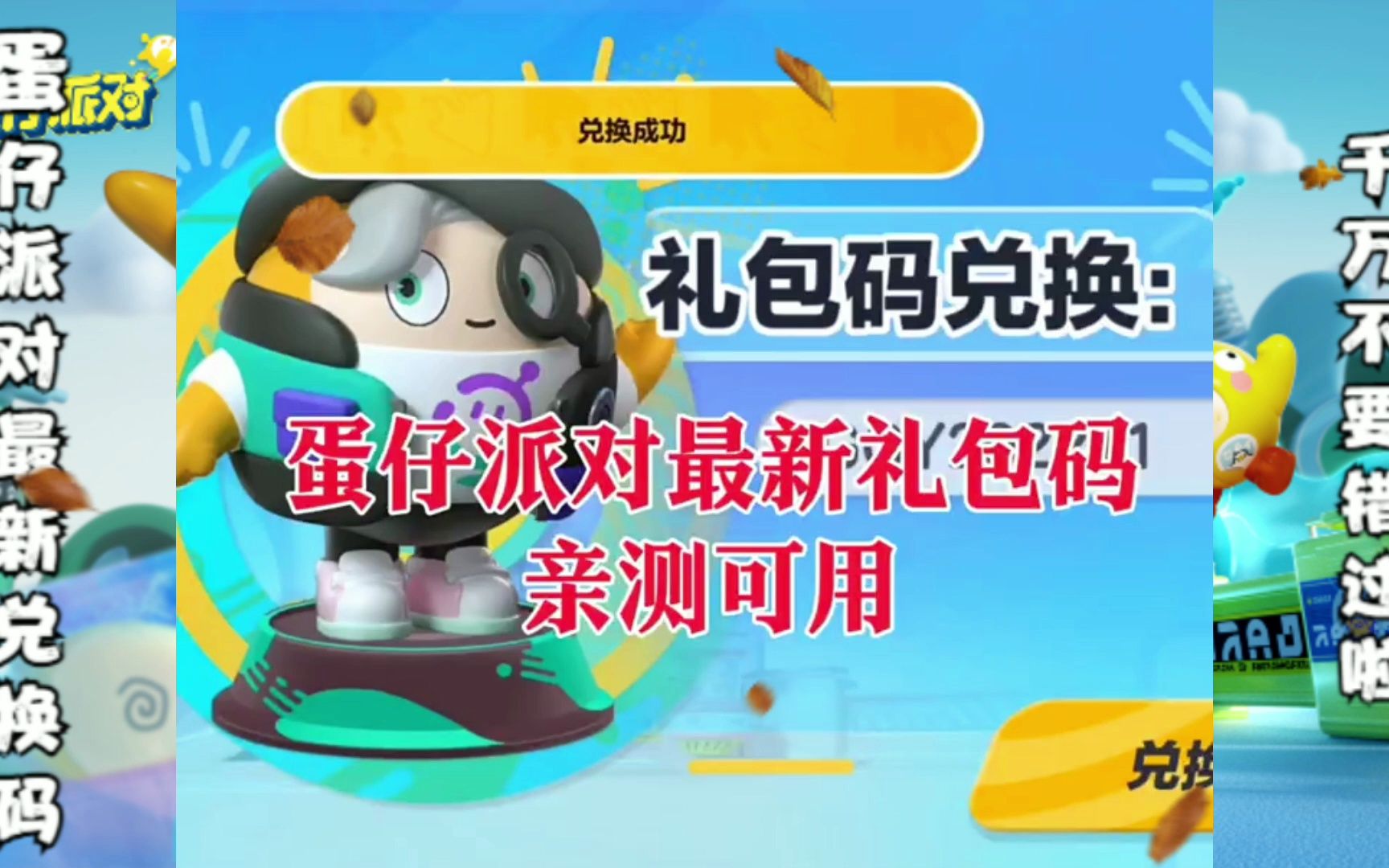 蛋仔派对皮肤_蛋仔派对的激活码_蛋仔派对隐藏款皮肤兑换码