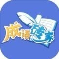 成语接龙