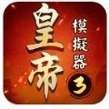 皇帝模拟器3游戏官方版
