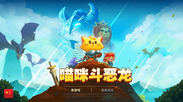 喵咪斗恶龙最新版
