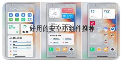小组件推荐游戏安卓,畅玩无限精彩