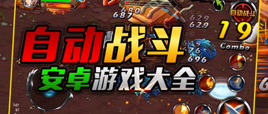 安卓最全的游戏,尽享海量精彩游戏盛宴