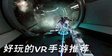 安卓玩vr游戏,安卓平台VR游戏攻略全解析
