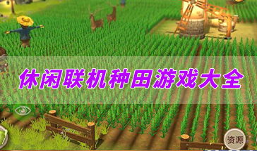 挂机农场模拟器 