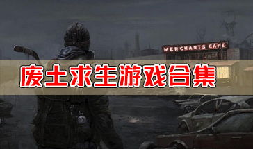 安卓废土求生游戏,安卓末世生存之旅