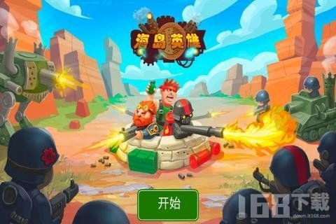 孤岛英雄 