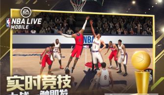 nbalive安卓游戏下载,体验篮球盛宴