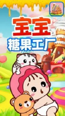 奇妙宝宝糖果工厂中文版下载最新 