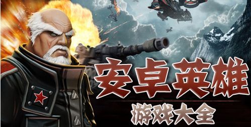 安卓强大游戏大全,畅享无限乐趣