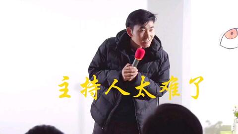 我是主持人 