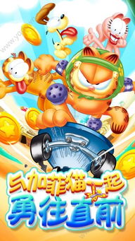 加菲猫游戏安卓平板,欢乐相伴