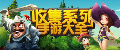 安卓 收集类游戏,探索无尽宝藏的奇幻之旅
