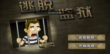 火柴人逃狱记中文版下载 