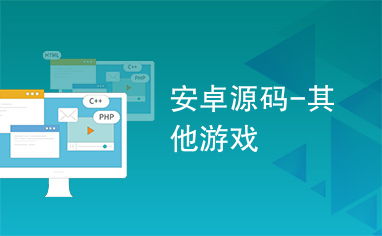 安卓游戏推荐源码,精选游戏推荐源码深度解析