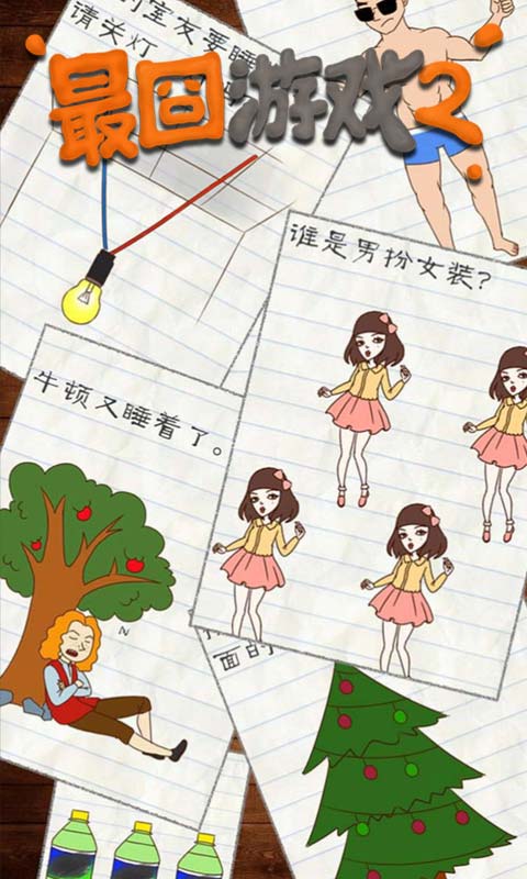 最囧游戏2 